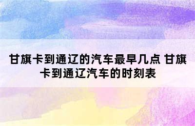 甘旗卡到通辽的汽车最早几点 甘旗卡到通辽汽车的时刻表